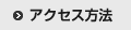 アクセス方法