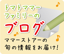 トマトママーファミリーのブログ