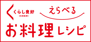 くらし良好お料理レシピ