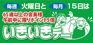 いきいきデー