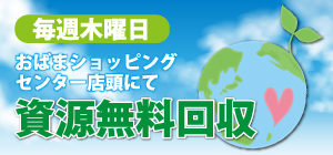 資源回収