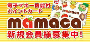 電子マネーmamaca新規会員場お集中！