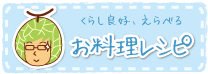 お料理レシピ
