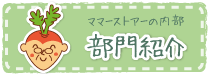 部門紹介
