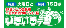 いきいきデー