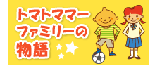 トマトママーファミリー