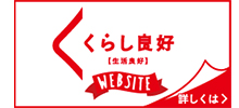 くらし良好