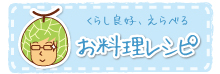 お料理レシピ