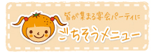ごちそうメニュー