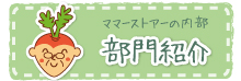 部門紹介