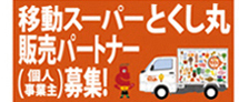 移動スーパーとくし丸