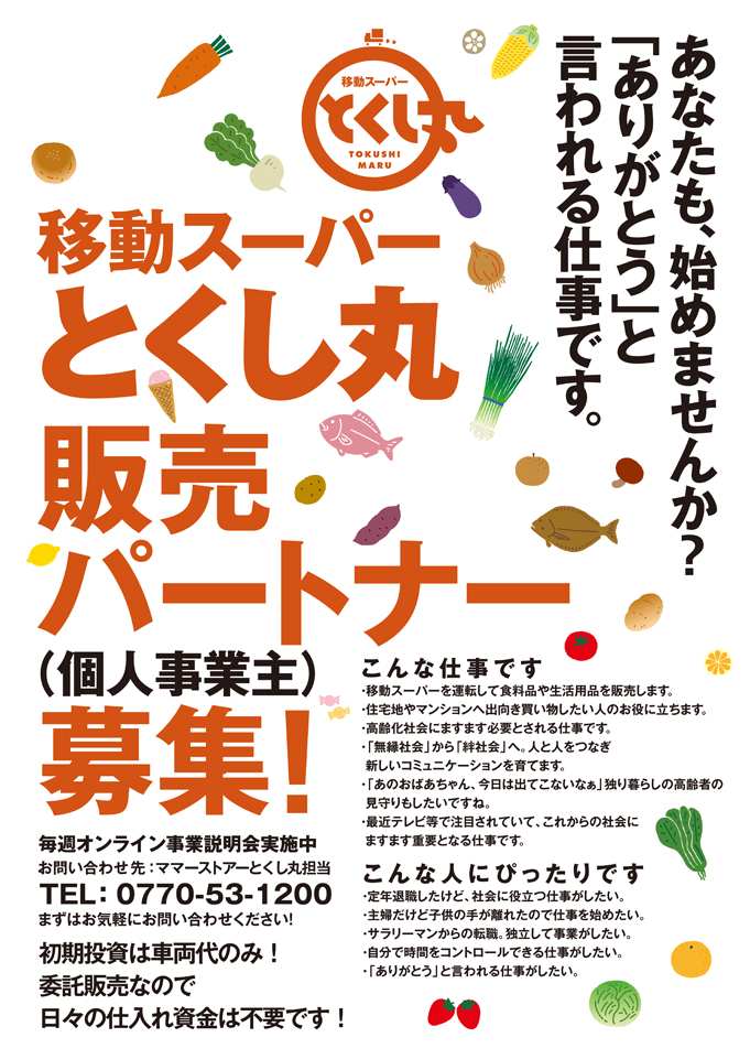 移動スーパーとくし丸
