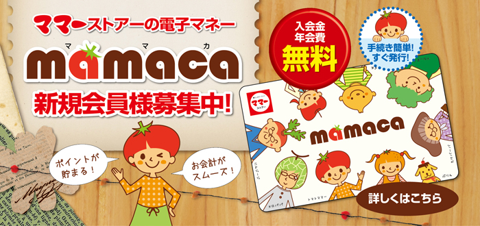 電子マネーmamaca