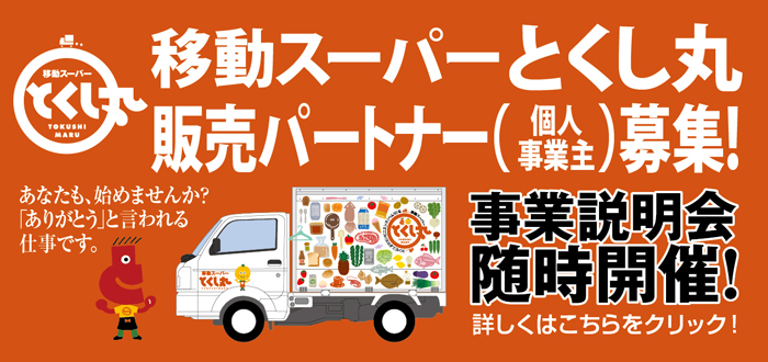 移動スーパーとくし丸 