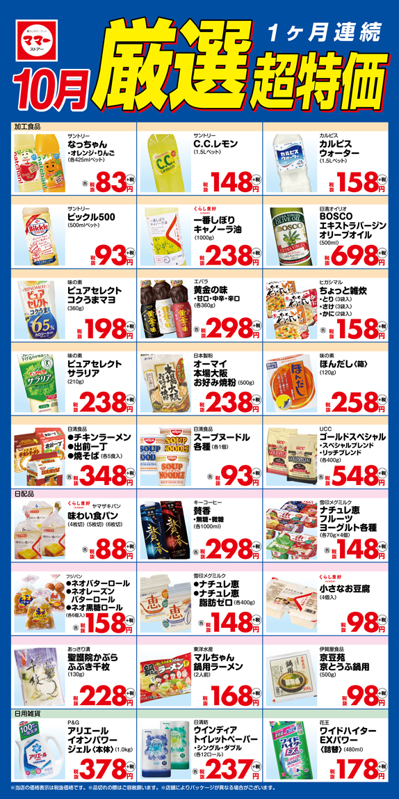 厳選超特価2017年10月